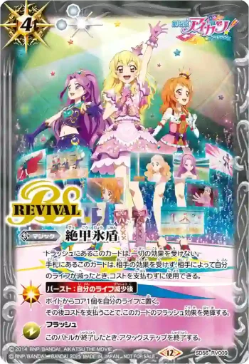 SD56-RV009 C 絶甲氷盾(アイカツ)(P收錄/2025年度版)