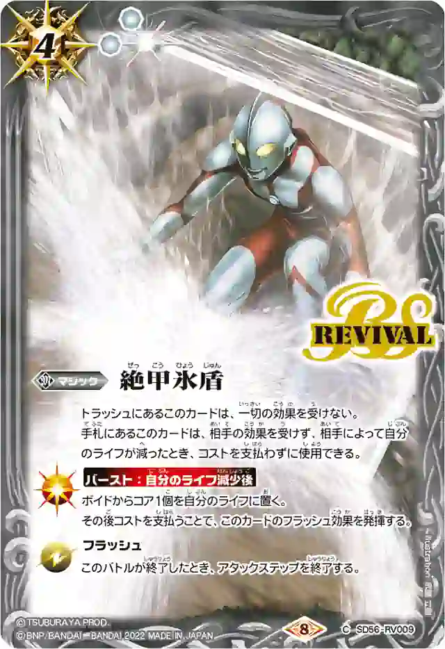 bs-sd56-rv009-d-2022-cb22 SD56-RV009 C 絶甲氷盾(ウルトラマン)(CB22收錄/2022年度版)