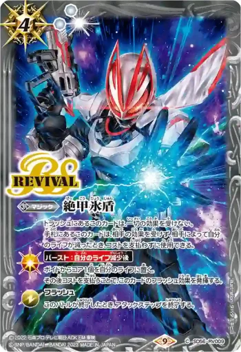 SD56-RV009 C 絶甲氷盾(仮面ライダーギーツ)(PB28收錄/2023年度版)