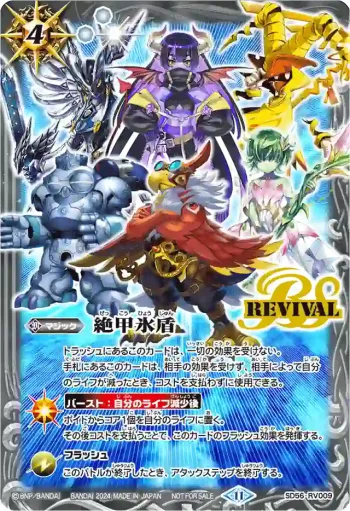 SD56-RV009 C 絶甲氷盾(托亞相棒)(超Battlers Cup 2024年度 1st Season收錄/2024年度版)