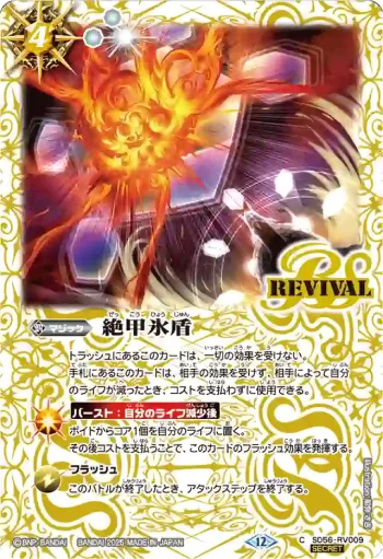 (異畫)SD56-RV009 C 絶甲氷盾(BSC47收錄/2025年度版)