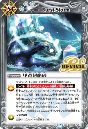 SD56-RV010 C 甲竜封絶破(SD56收錄/2020年度版)