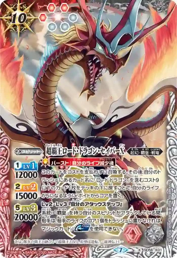 SD56-X01 X 超覇王ロード・ドラゴン・セイバーX(SD56收錄/2020年度版)