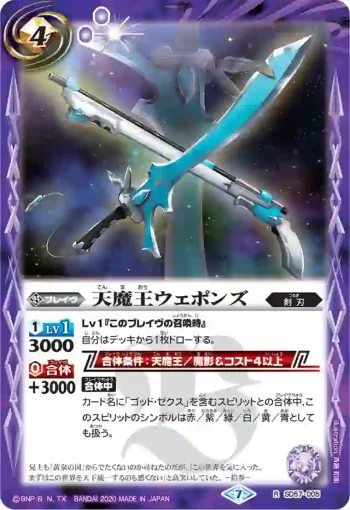SD57-005 R 天魔王ウェポンズ(SD57收錄/2020年度版)