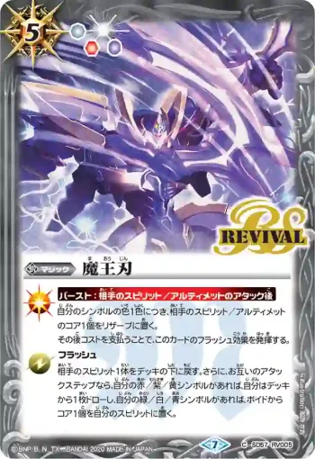 SD57-RV005 C 魔王刃(SD57收錄/2020年度版)
