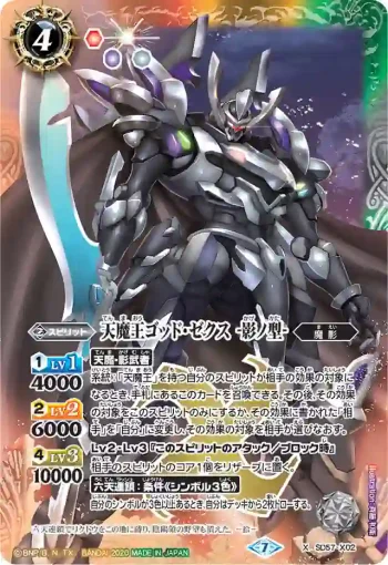 SD57-X02 X 天魔王ゴッド・ゼクス　-影ノ型-(SD57收錄/2020年度版)