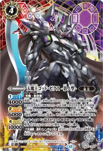 SD57-X02 X 天魔王ゴッド・ゼクス　-影ノ型-(バトスピ 契約編:環 第2章 天地転世 発売イベント收錄/2025年度版)