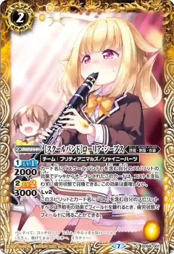 SD58-001 C [スクールバンド]ローリア・シープス(SD58收錄/2021年度版)
