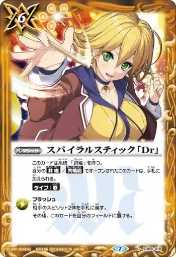 SD58-015 C スパイラルスティック「Dr」(SD58收錄/2021年度版)