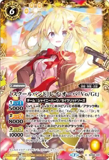 SD58-X01 X [スクールバンド]レイ・オーバ「Vo/Gt」(SD58收錄/2021年度版)