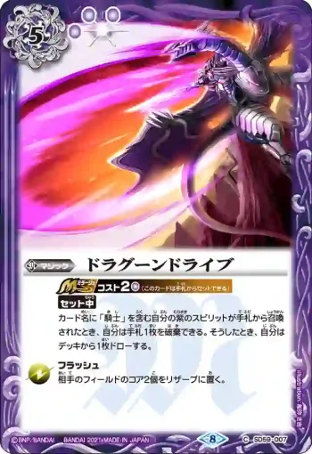 SD59-007 C ドラグーンドライブ(SD59收錄/2021年度版)