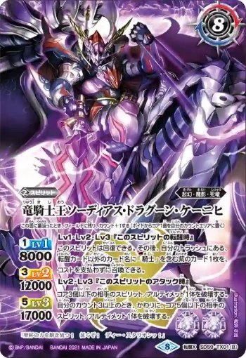 SD59-TX01 転醒X 竜騎士ソーディアス・ドラグーン︱竜騎士王ソーディアス・ドラグーン・ケーニヒ(SD59收錄/2021年度版)