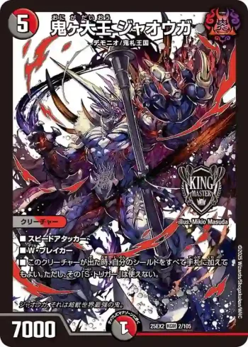 DM25EX2-002 KGM 鬼ヶ大王 ジャオウガ