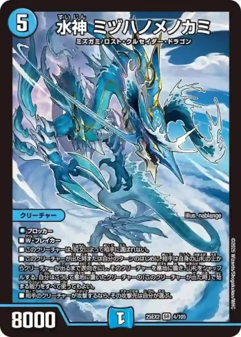 DM25EX2-004 SR 水神 ミヅハノメノカミ