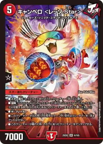 DM25EX2-006 SR キャンベロ <レッゾ.Star>
