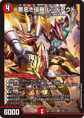 DM25EX2-007 SR 悪名き侵略 レッドアウト
