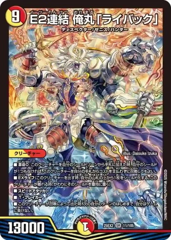 DM25EX2-011 SR E2連結 俺丸「ライバック」