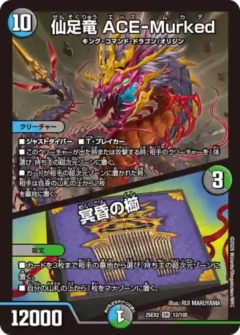 DM25EX2-012A SR 仙足竜 ACE-Murked / 冥昏の櫛