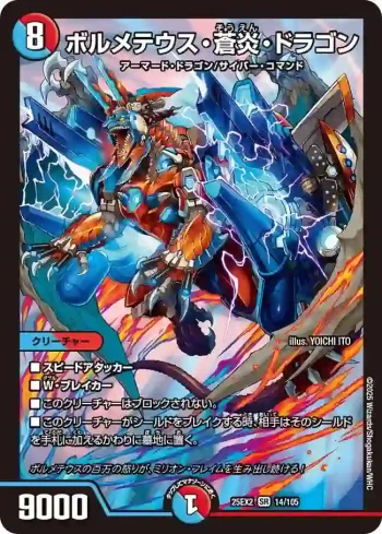 DM25EX2-014 SR ボルメテウス・蒼炎・ドラゴン