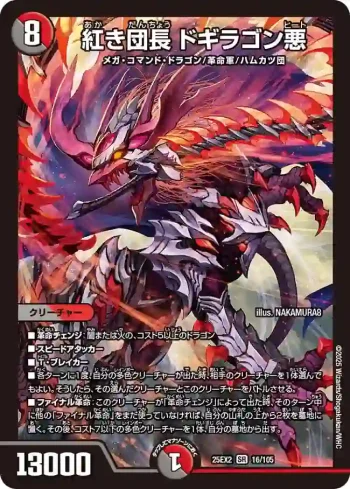 DM25EX2-016 SR 紅き団長 ドギラゴン悪