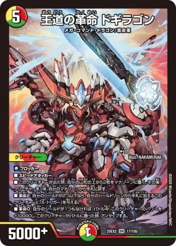 DM25EX2-017 SR 王道の革命 ドギラゴン