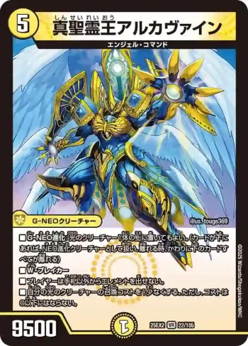 DM25EX2-022 VR 真聖霊王アルカヴァイン