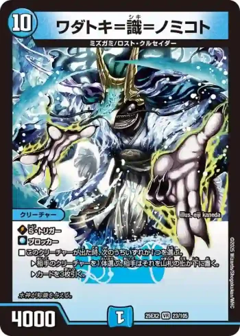 DM25EX2-023 VR ワダトキ=識=ノミコト