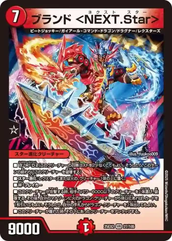 DM25EX2-027 VR ブランド ＜NEXT.Star＞
