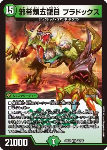 DM25EX2-028 VR 邪帝類五龍目 プラドックス