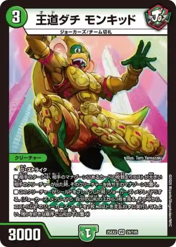 DM25EX2-029 VR 王道ダチ モンキッド