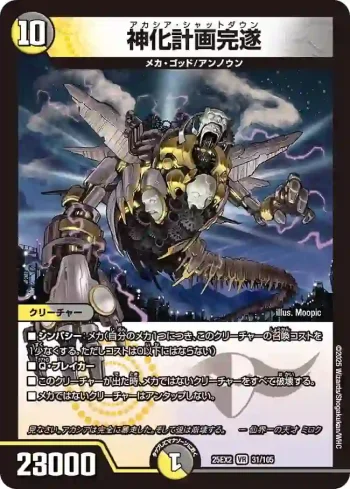 DM25EX2-031 VR 神化計画完遂