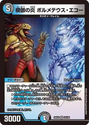 DM25EX2-033 VR 模倣の炎 ボルメテウス・エコー