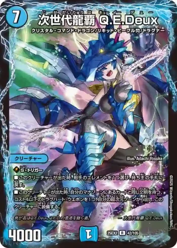 DM25EX2-042 R 次世代龍覇 Q.E.Deux