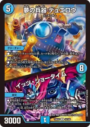DM25EX2-043A R 夢の兵器 デュエロウ / イッツ・ショータイム