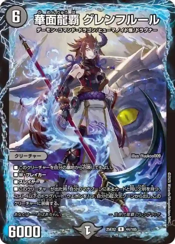DM25EX2-044 R 華面龍覇 グレンフルール