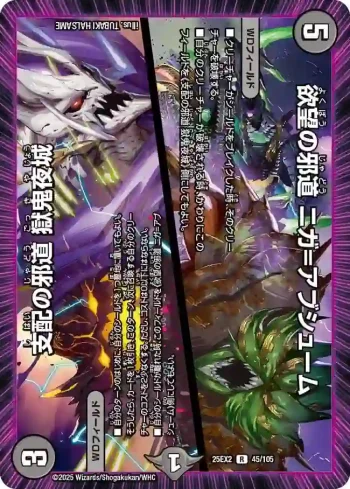 DM25EX2-045A R 欲望の邪道 ニガ=アブシューム / 支配の邪道 獄鬼夜城