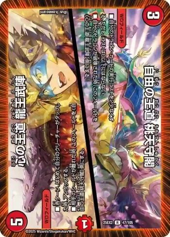 DM25EX2-047A R 自由の王道 桃天守閣 / 心の王道 龍王武陣