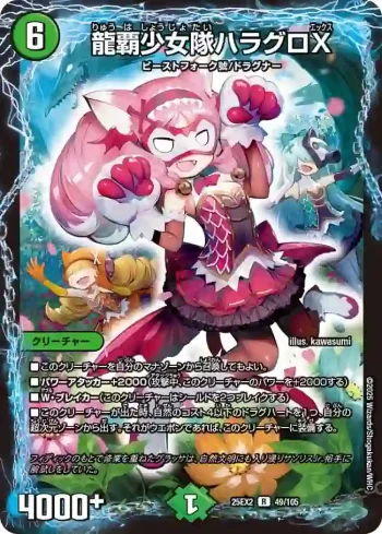 DM25EX2-049 R 龍覇少女隊ハラグロX