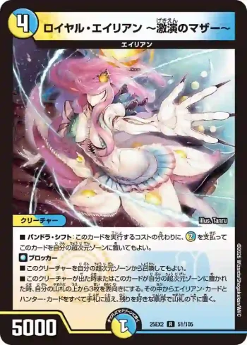 DM25EX2-051 R ロイヤル・エイリアン ～激演のマザー～