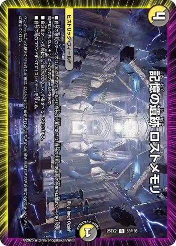 DM25EX2-053 R 記憶の遺跡 ロストメモリ