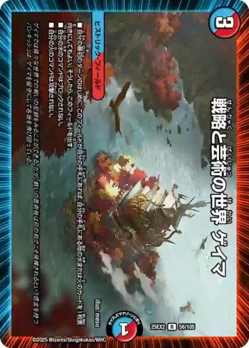 DM25EX2-056 R 戦略と芸術の世界 ゲイマ