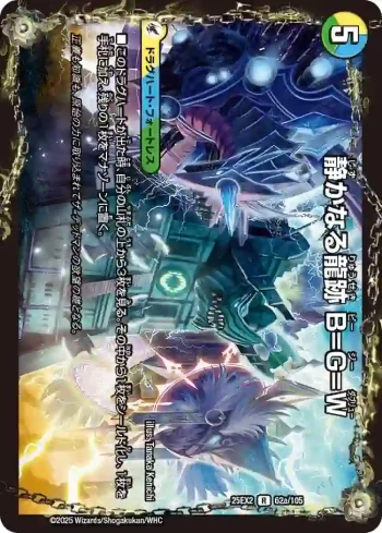 DM25EX2-062A R 静かなる龍跡 B=G=W