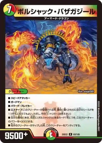 DM25EX2-063 R ボルシャック・バザガジール