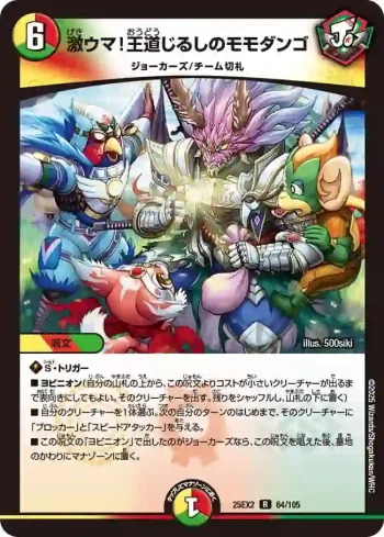 DM25EX2-064 R 激ウマ！王道じるしのモモダンゴ