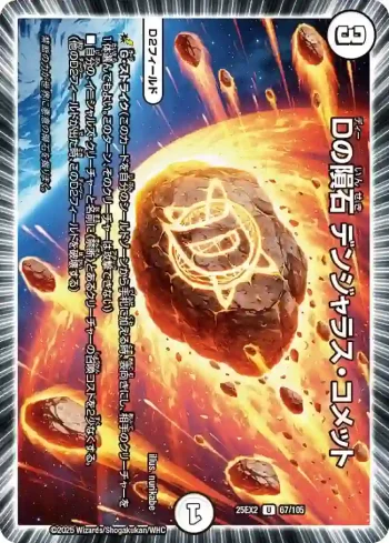 DM25EX2-067 U Dの隕石 デンジャラス・コメット