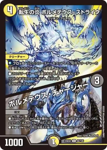 DM25EX2-068A U 転生の炎 ボルメテウス・ストライク / ボルメテウス・チャージャー
