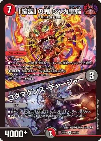 DM25EX2-077A U 「輪廻」の鬼 シャカ車輪 / コダマダンス・チャージャー