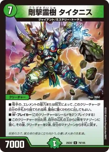 DM25EX2-079 U 剛撃霊樹 タイタニス