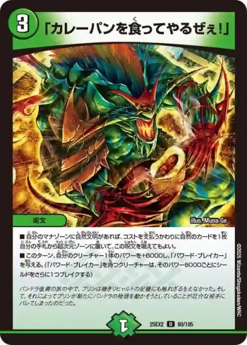 DM25EX2-080 U 「カレーパンを食ってやるぜぇ！」