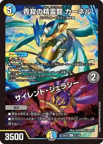 DM25EX2-081A U 青寂の精霊龍 カーネル / サイレント・ジェラシー